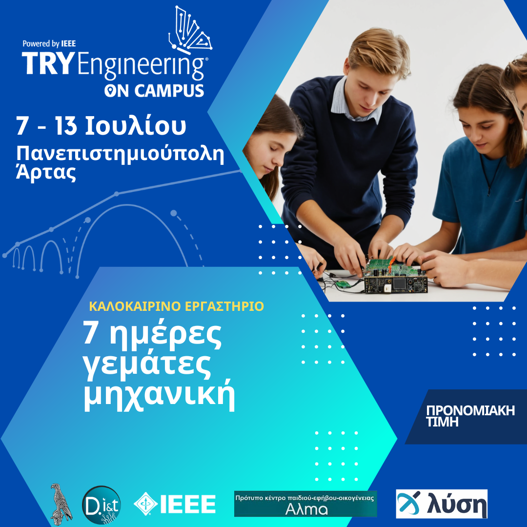 Καλώς ήρθατε στο Θερινό Σχολείο TryEngineering on Campus!